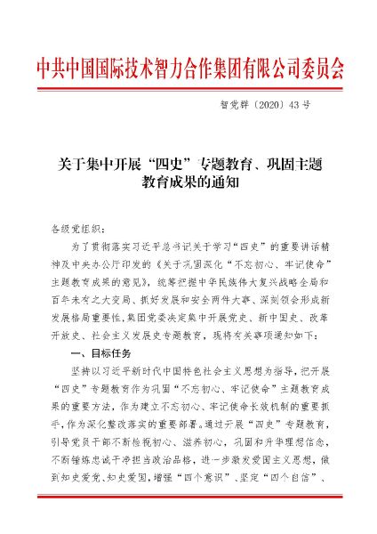 關(guān)于集中開展“四史”專題教育、鞏固主題教育成果的通知_頁面_1