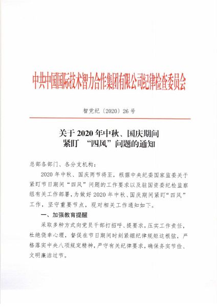 關(guān)于2020年中秋、國慶期間緊盯四風(fēng)問題的通知_頁面_1
