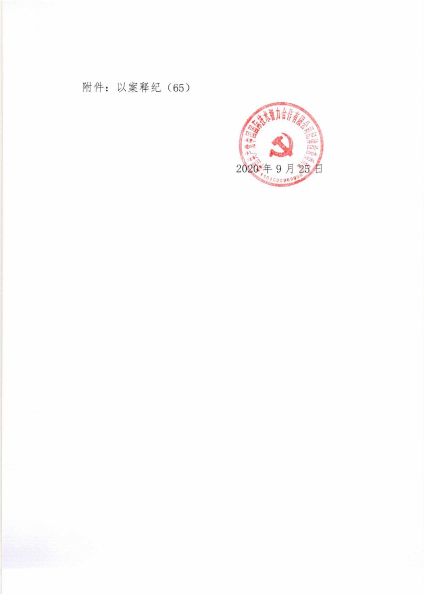 關(guān)于2020年中秋、國慶期間緊盯四風(fēng)問題的通知_頁面_3